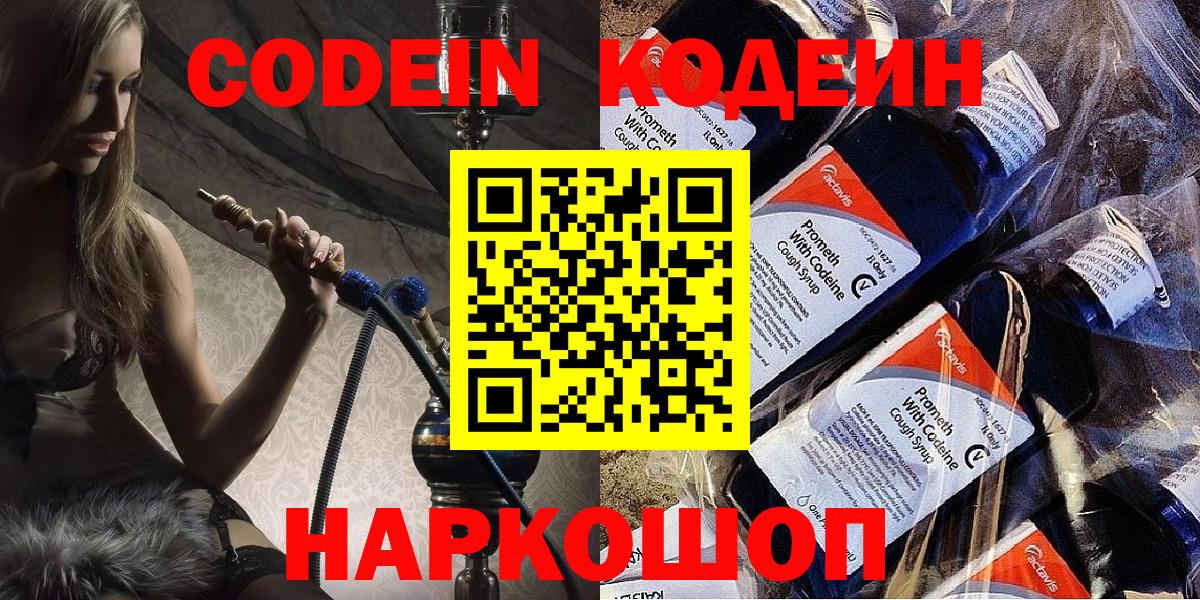 Кодеиновый сироп Lean напиток Lean (лин)  Codein Purple Drank  Вход с VPN  Богородск 